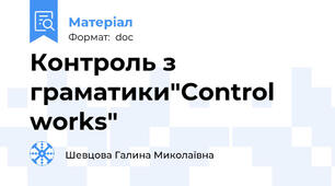 Контроль з граматики"Control works"