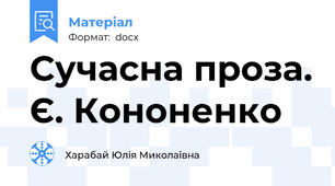 Сучасна проза. Є. Кононенко