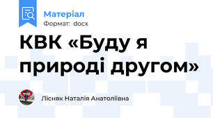 КВК «Буду я природі другом»