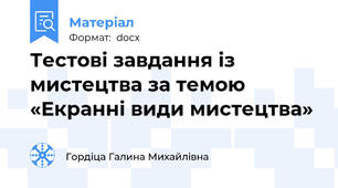 Тестові завдання із мистецтва за темою  «Екранні види мистецтва»