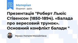 Презентація "Роберт Льюїс Стівенсон (1850-1894). «Балада про вересовий трунок». Основний конфлікт балади "