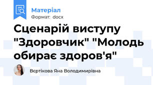 Сценарій виступу "Здоровчик" "Молодь обирає здоров'я"