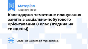 Календарно-тематичне планування занять з соціально-побутового орієнтування 8 клас (1година на тиждень))