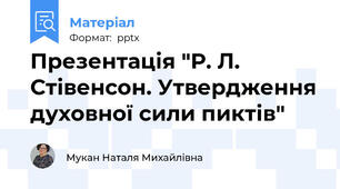 Презентація "Р. Л. Стівенсон. Утвердження духовної сили пиктів"