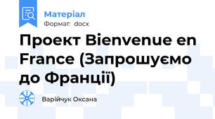 Проект Bienvenue en France (Запрошуємо до Франції)