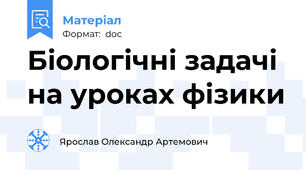 Біологічні задачі на уроках фізики