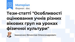 Тези-статті "Особливості оцінювання учнів різних вікових груп на уроках фізичної культури"