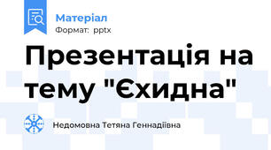 Презентація на тему "Єхидна"