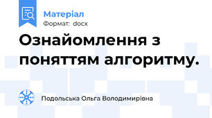 Ознайомлення з поняттям алгоритму.