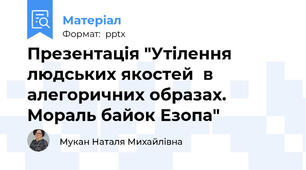 Презентація "Утілення людських якостей  в алегоричних образах. Мораль байок Езопа"