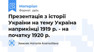 Презентація з історії України на тему Україна наприкінці 1919 р. - на початку 1920 р.