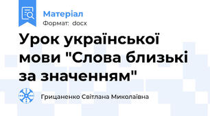 Урок української мови "Слова близькі за значенням"