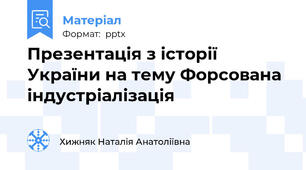 Презентація з історії України на тему Форсована індустріалізація