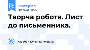 Творча робота. Лист до письменника.