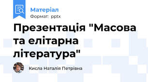 Презентація "Масова та елітарна література"