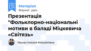 Презентація "Фольклорно-національні мотиви в баладі Міцкевича «Світязь»
