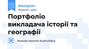 Портфоліо викладача історії та географії