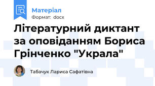 Літературний диктант за оповіданням Бориса Грінченко "Украла"