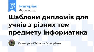 Шаблони дипломів для учнів з різних тем предмету інформатика