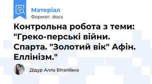 Контрольна робота з теми: "Греко-перські війни. Спарта. "Золотий вік" Афін. Еллінізм."