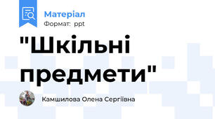 "Шкільні предмети"