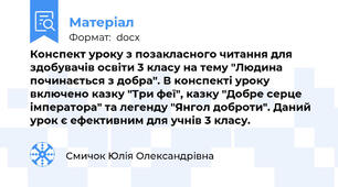 Конспект уроку з позакласного читання для здобувачів освіти 3 класу на тему "Людина починається з добра". В конспекті уроку  включено казку "Три феї", казку "Добре серце імператора" та легенду "Янгол доброти". Даний урок є ефективним для учнів 3 класу.