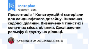Презентація " Конструкційні матеріали для ландшафтного дизайну. Вивчення садової ділянки. Визначення тінистих і сонячних місць ділянки. Дослідження рельєфу й ґрунту на ділянці.