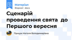 Сценарій проведення свята  до Першого вересня