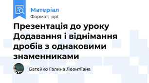 Презентація до уроку Додавання і віднімання  дробів з однаковими знаменниками