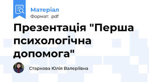 Презентація "Перша психологічна допомога"
