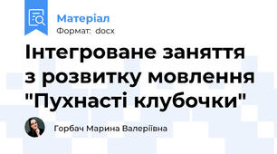 Інтегроване заняття з розвитку мовлення "Пухнасті клубочки"