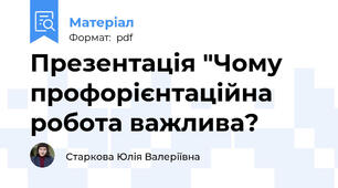 Презентація "Чому профорієнтаційна робота важлива?