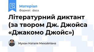Літературний диктант (за твором Дж. Джойса «Джакомо Джойс»)
