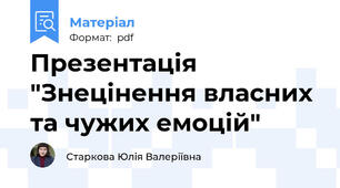 Презентація "Знецінення власних та чужих емоцій"