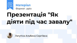Презентація "Як діяти під час завалу"