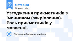 Узгодження прикметників з іменником (закріплення). Роль прикметників у мовленні.