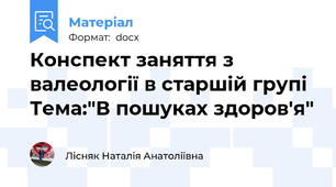 Конспект заняття з валеології в старшій групі Тема:"В пошуках здоров'я"