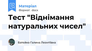 Тест "Віднімання натуральних чисел"
