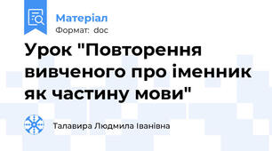 Урок "Повторення вивченого про іменник як частину мови"