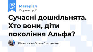 Сучасні дошкільнята. Хто вони, діти покоління Альфа?