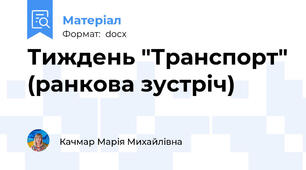 Тиждень "Транспорт" (ранкова зустріч)