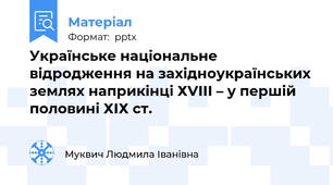 Українське національне відродження на західноукраїнських землях наприкінці ХVІІІ – у першій половині ХІХ ст.