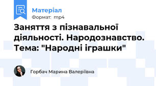Заняття з пізнавальної діяльності. Народознавство. Тема: "Народні іграшки"