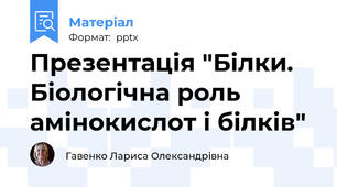Презентація "Білки. Біологічна роль амінокислот і білків"