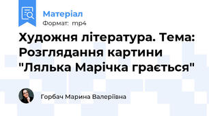Художня література. Тема: Розглядання картини "Лялька Марічка грається"