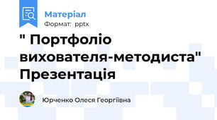 " Портфоліо вихователя-методиста" Презентація