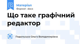 Що таке графічний редактор