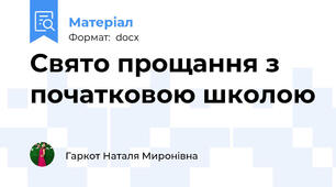 Свято прощання з початковою школою