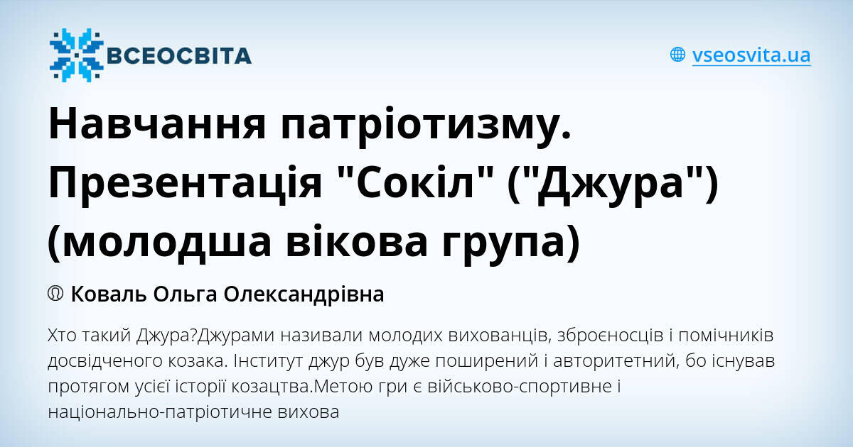Навчання патріотизму. Презентація "Сокіл" ("Джура") (молодша вікова ...