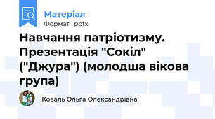 Навчання патріотизму. Презентація "Сокіл" ("Джура") (молодша вікова група)